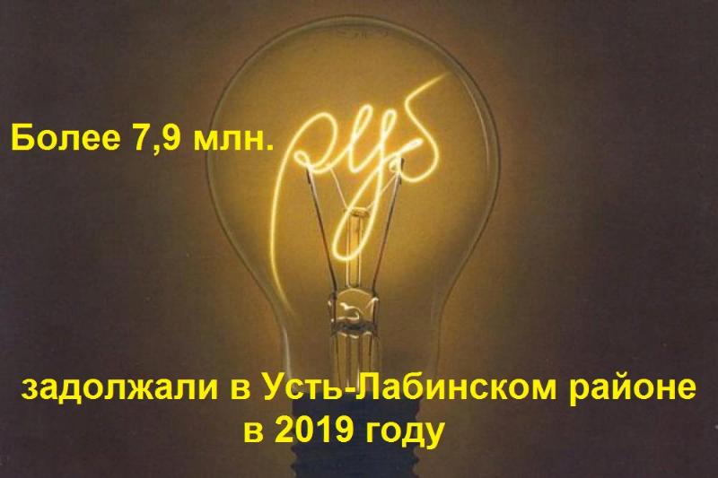 Долги Усть-Лабинского района за электроэнергию - более 7 миллионов рублей