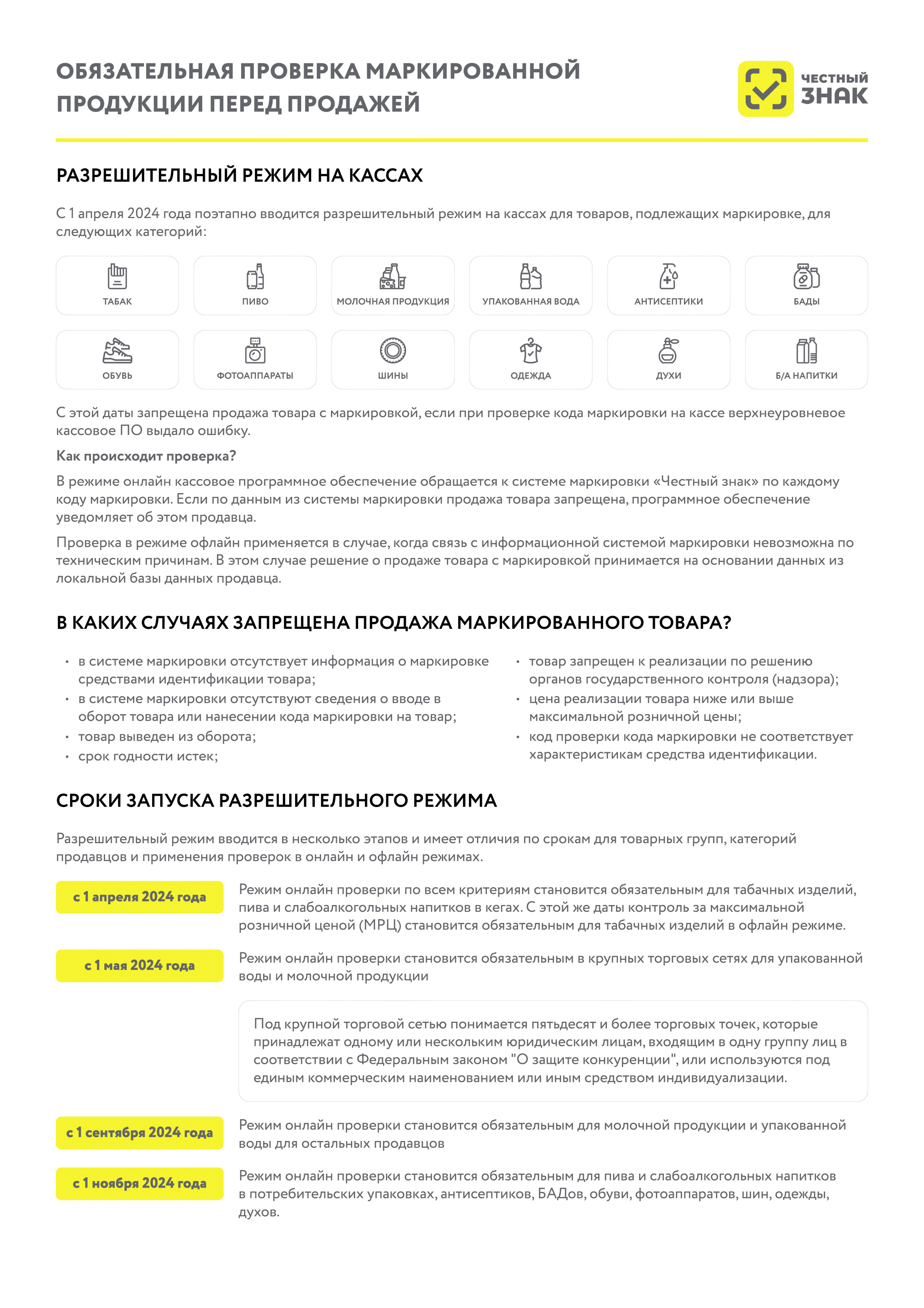 С 1 апреля 2024 года вводится поэтапный запрет продажи немаркированной продукции, а также продукции с неправильной маркировкой товара