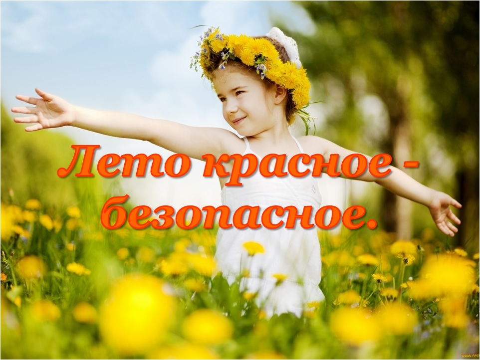 Родителям напоминают  безопасности детей летом