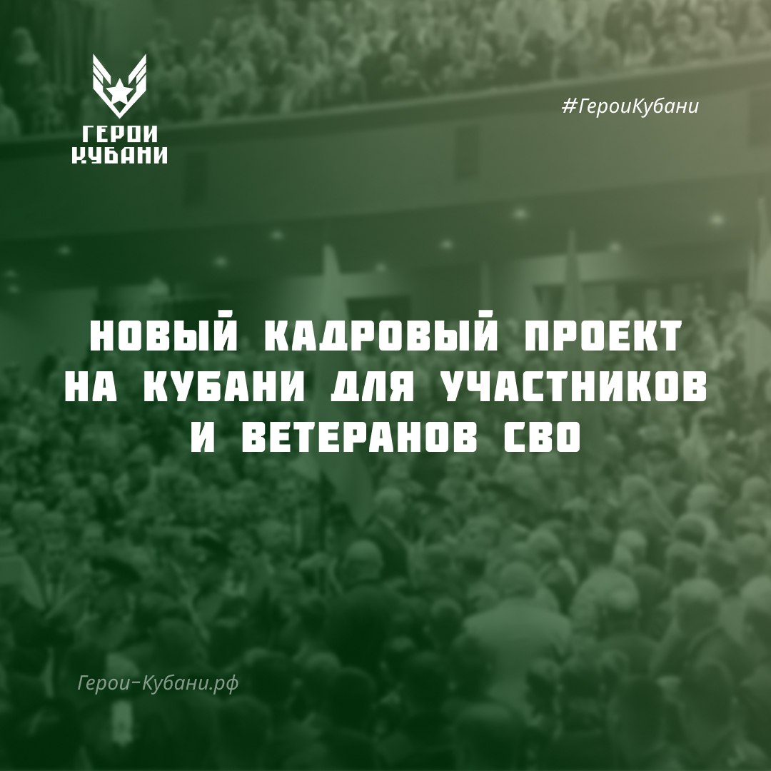 Кадровый проект "Герои Кубани"