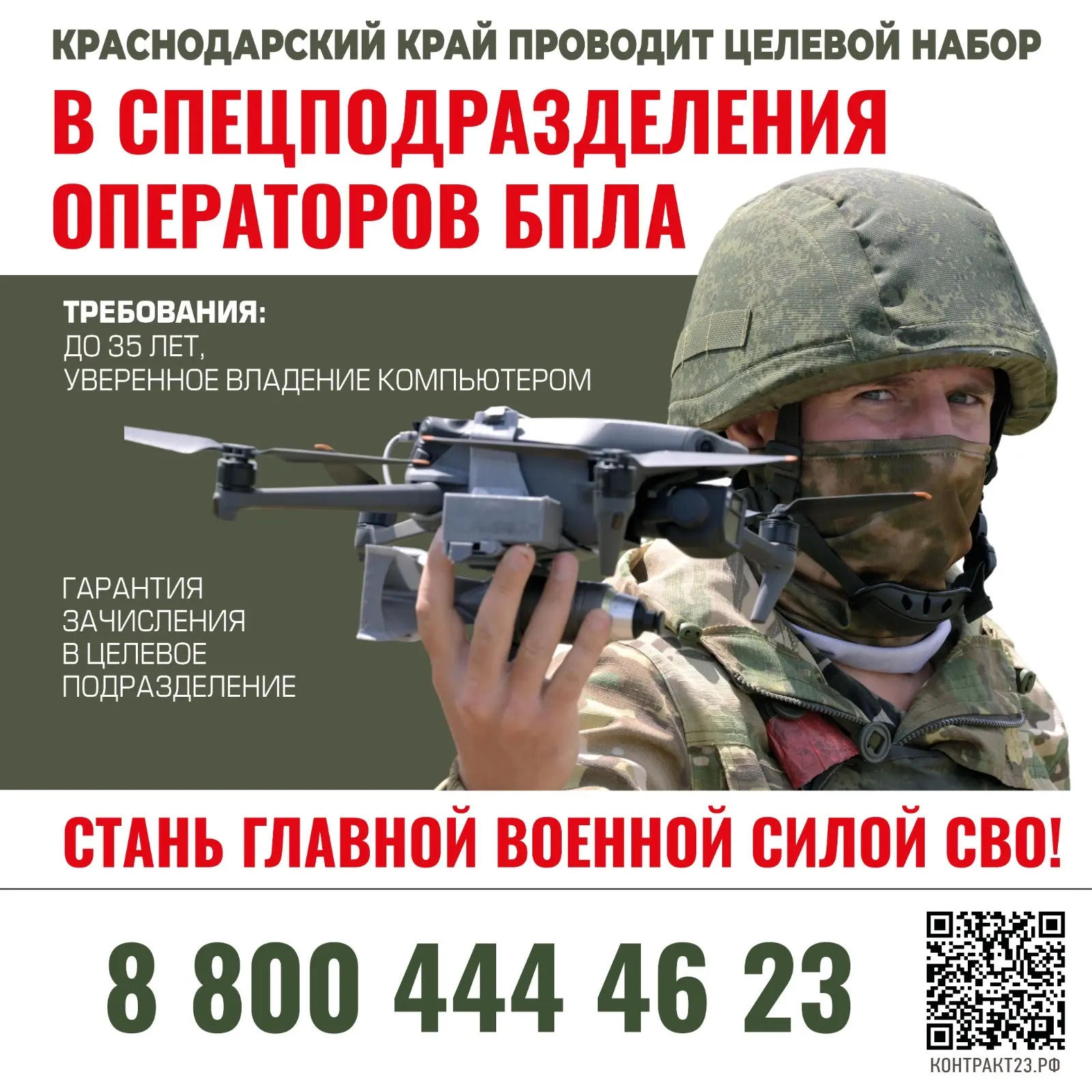 В Краснодарском крае продолжается целевой набор в специальные подразделения операторов БПЛА. Кандидатам гарантируется зачисление при выполнении условий отбора