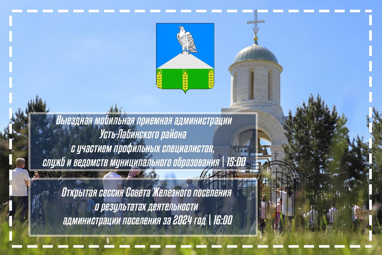 Уважаемые жители Усть-Лабинского района! В поселениях района проходят выездные мобильные приемные