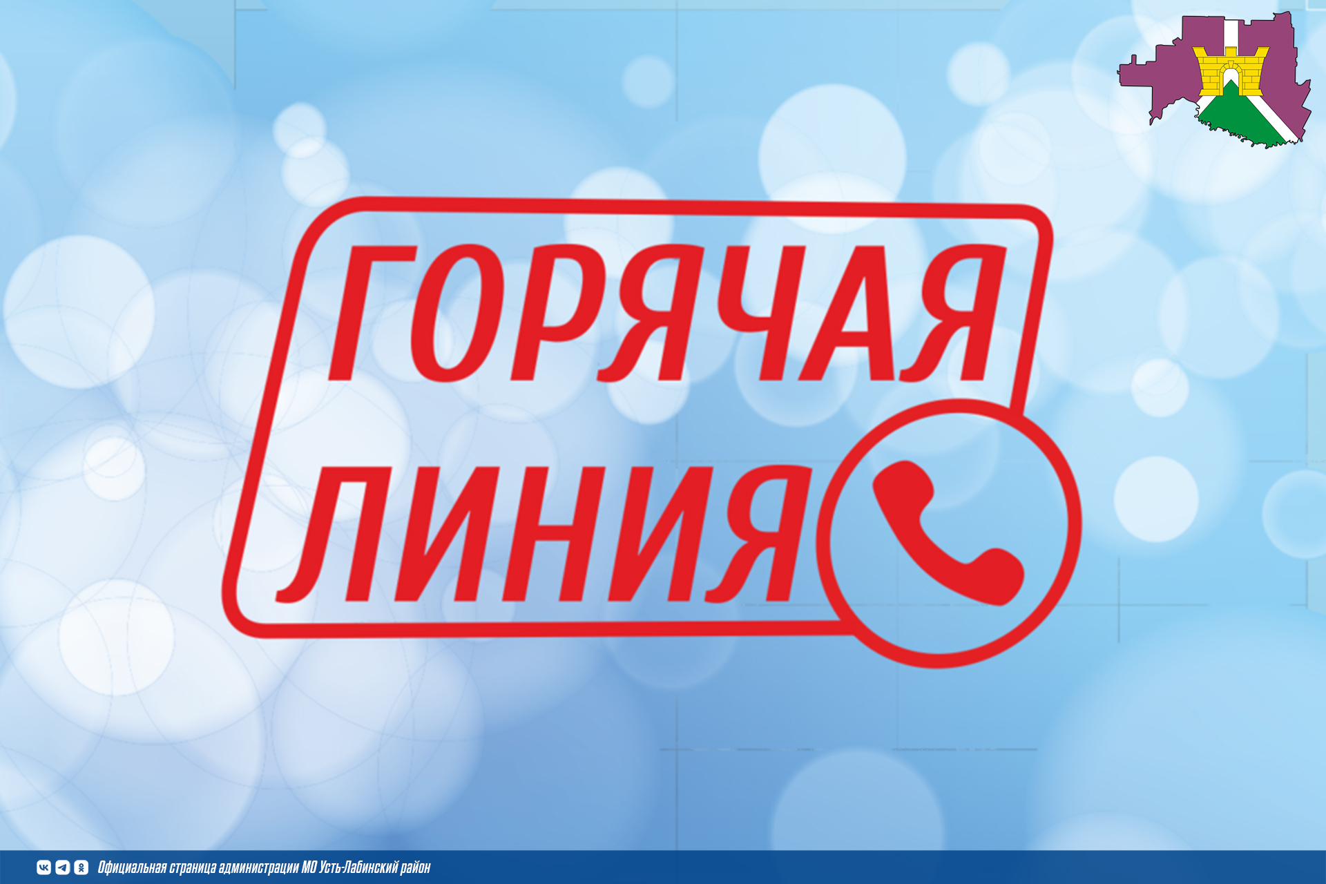 Горячая линия  с 09.12. по 19.12.2025 г