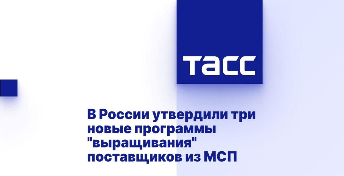 В России утвердили три новые программы выращивания поставщиков из МСП