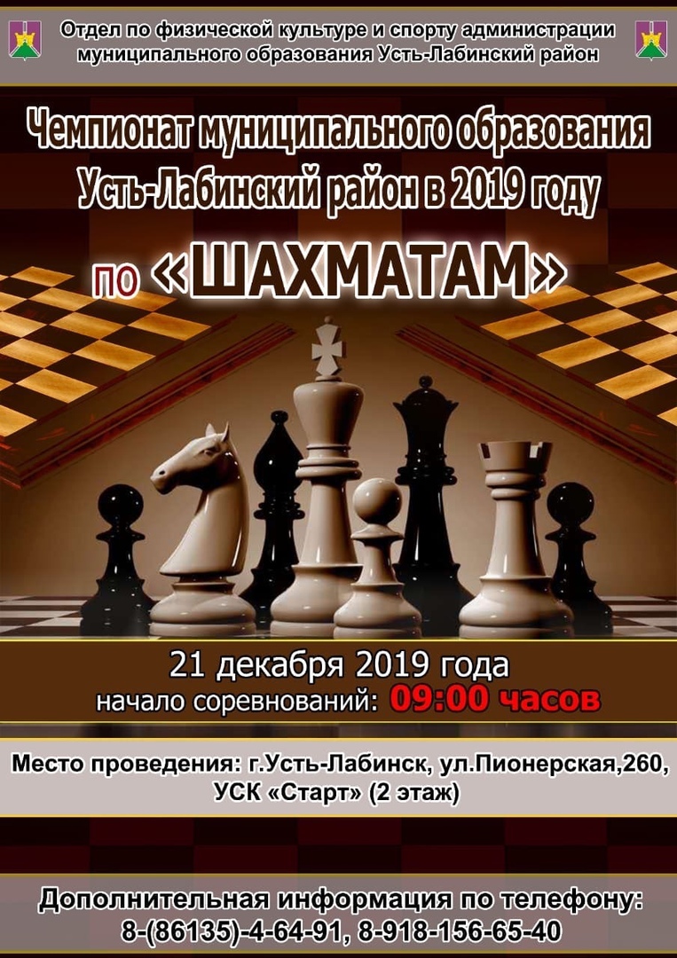 В Усть-Лабинске пройдёт районный чемпионат по шахматам