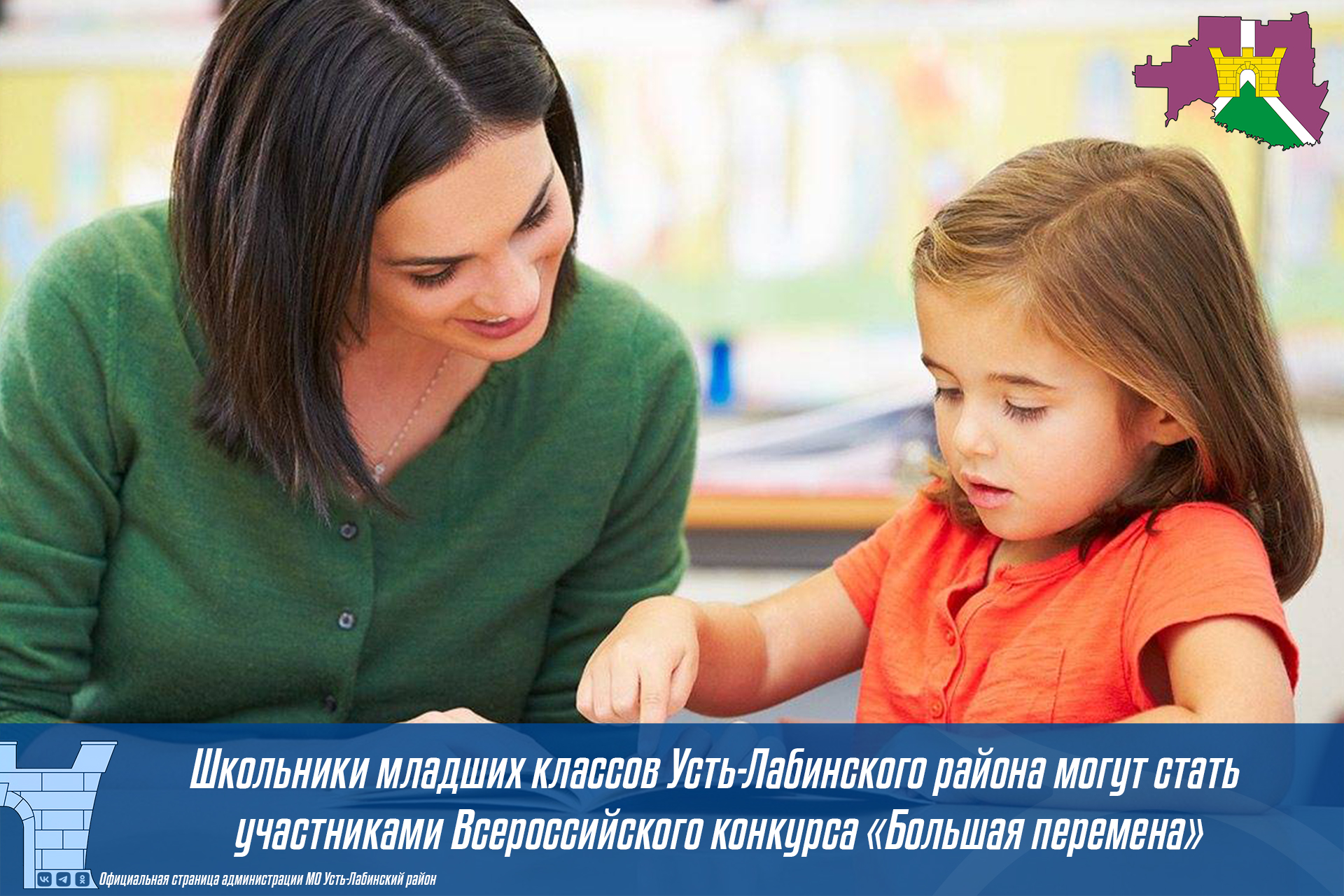 Школьники младших классов Усть-Лабинского района могут стать участниками Всероссийского конкурса "Большая перемена"