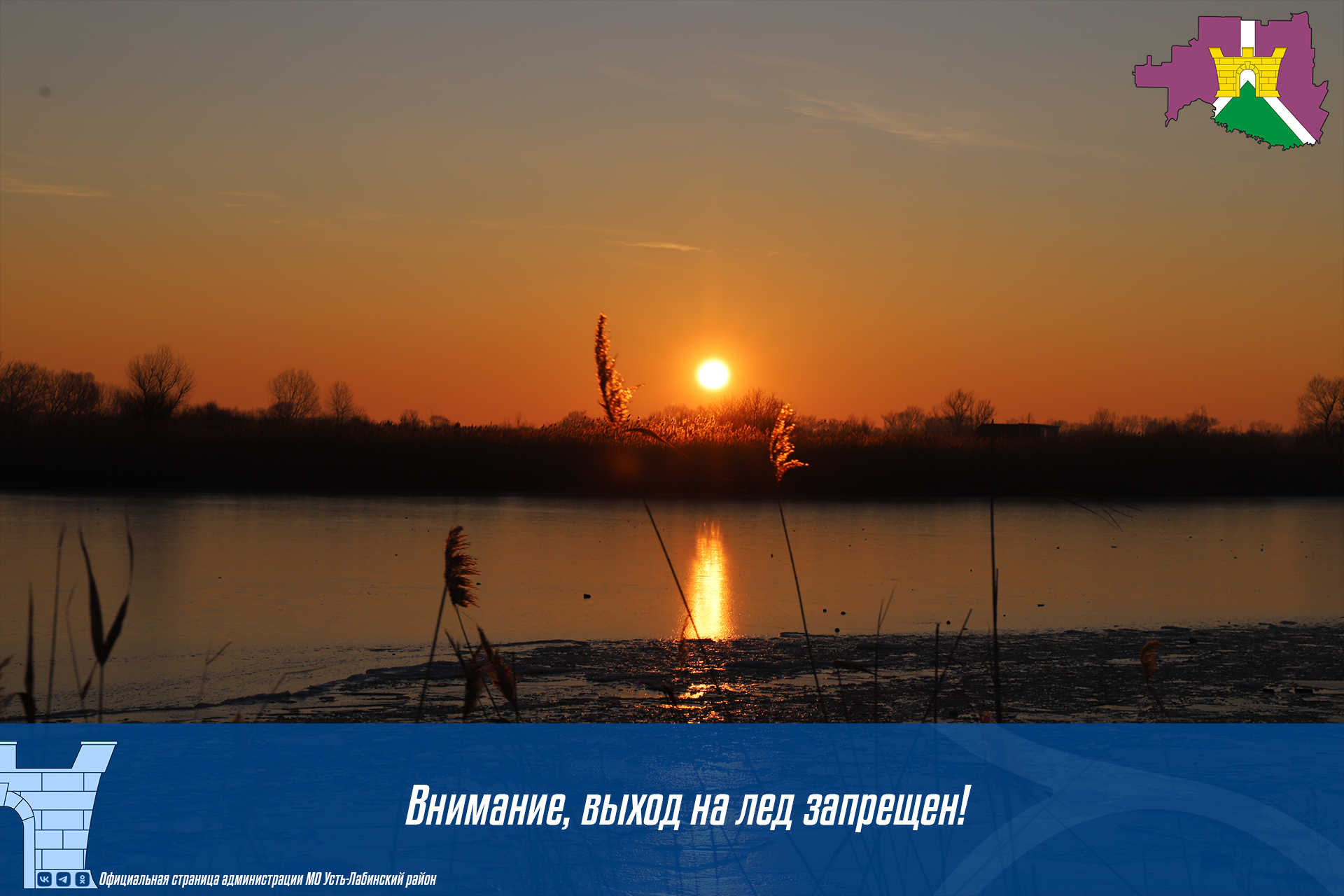 Внимание, выход на лед запрещен