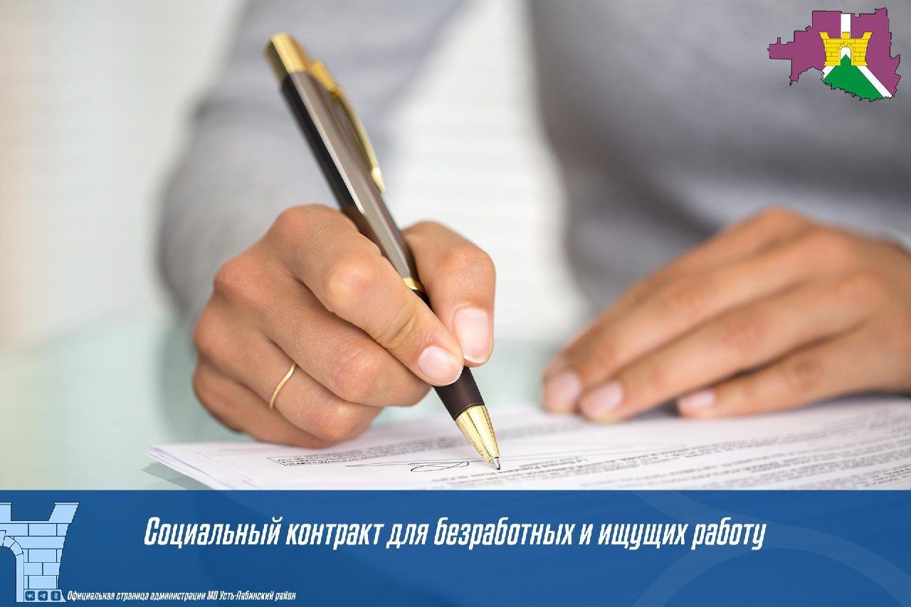 Социальный контракт для безработных и ищущих работу