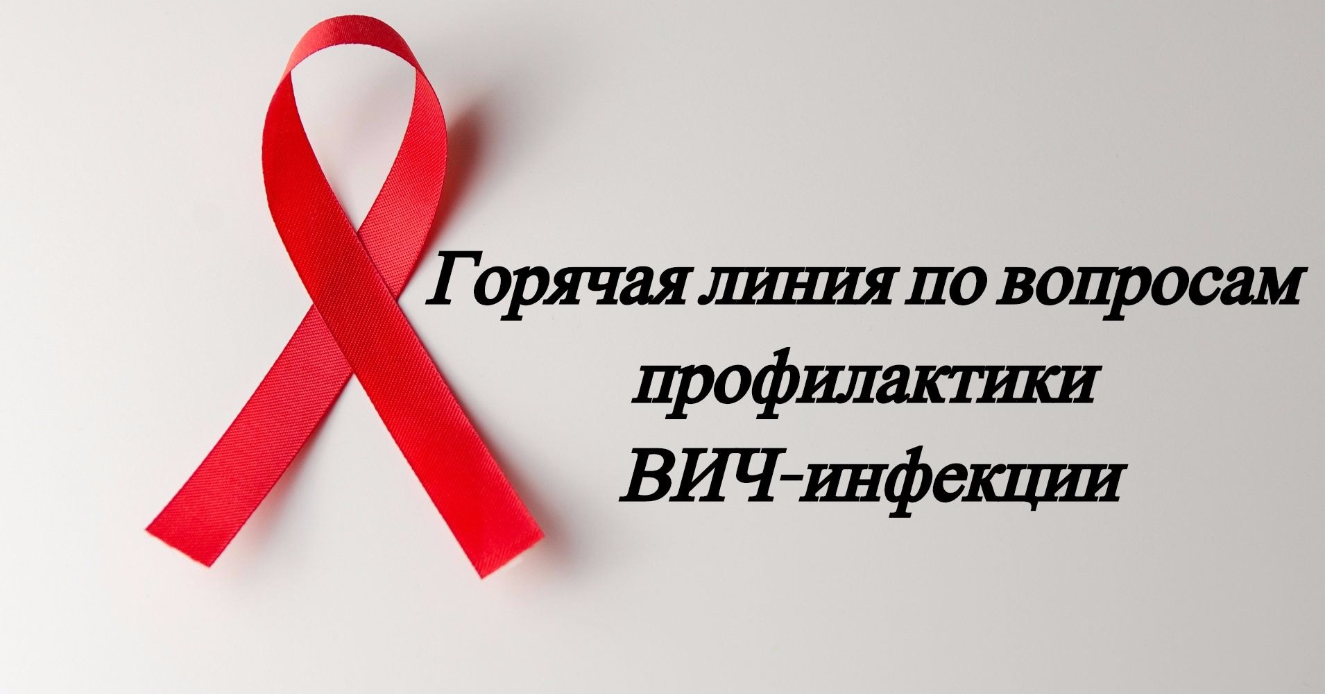 Устьлабиннцам ответят на вопросы о ВИЧ