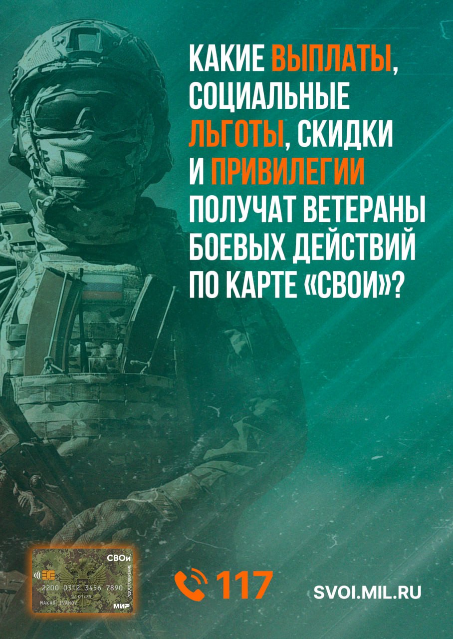 Электронное удостоверение «СВОи» – это быстрый, простой и прозрачный способ получения положенных выплат, социальных льгот, скидок и привилегий для ветеранов боевых действий