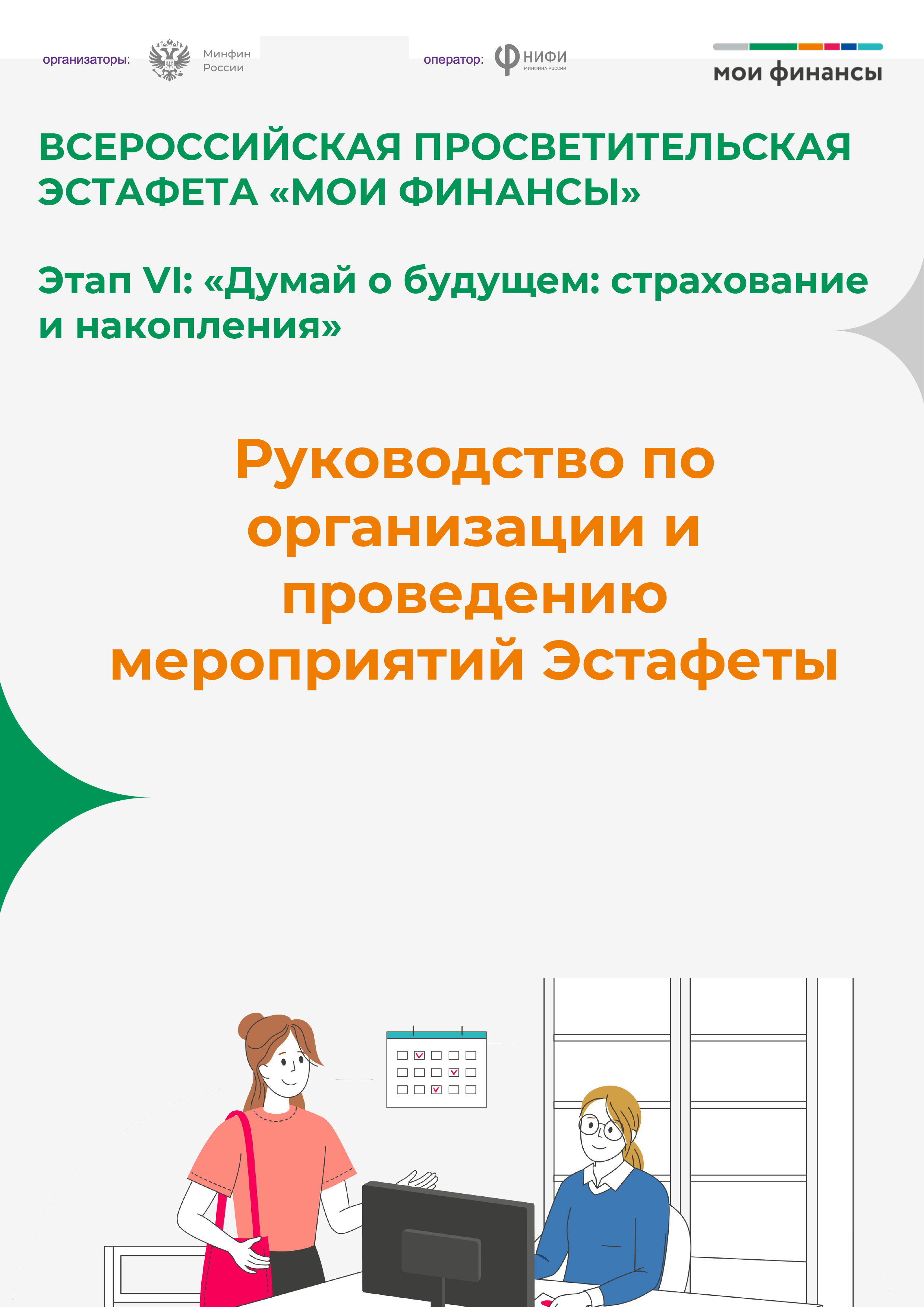 Всероссийская просветительская эстафета "Мои финансы". Этап IV "Думай о будущем: страхование и накопление"