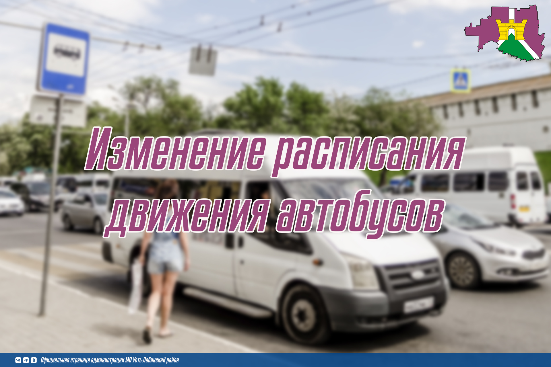 Изменение расписания движения автобусов