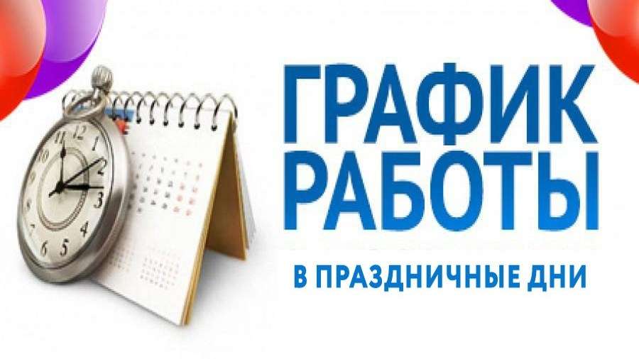 В Усть-Лабинской ЦРБ меняется график работы на выходные и праздники