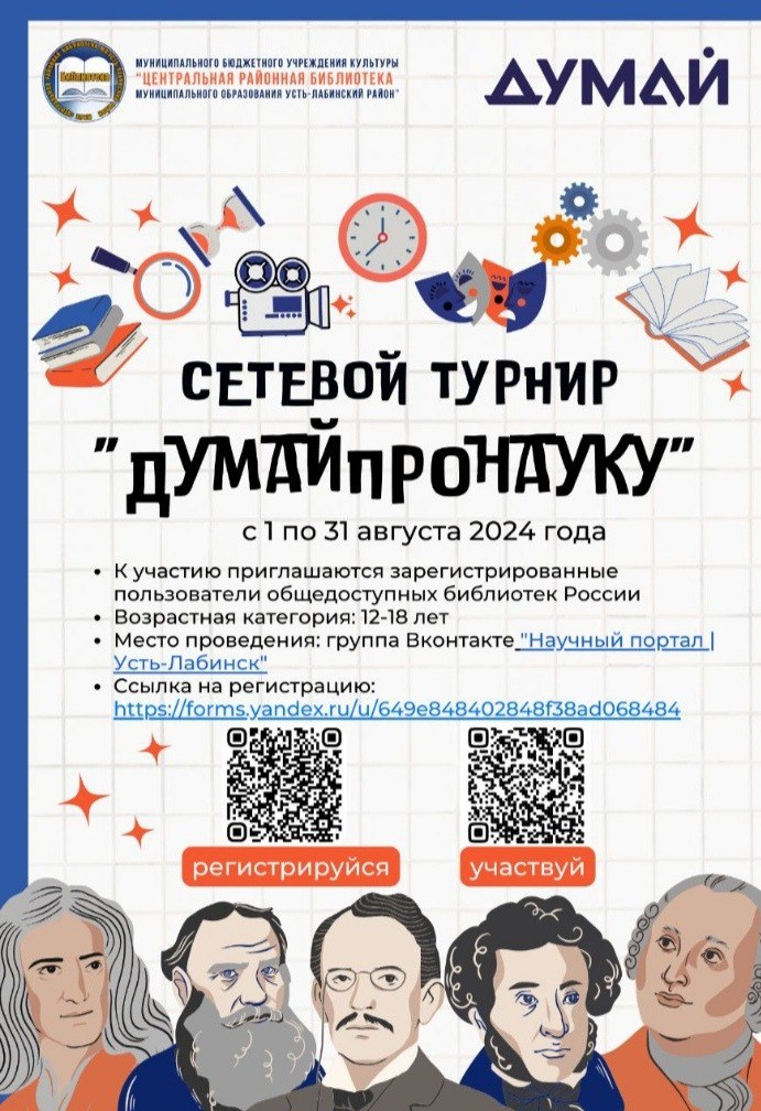 Юных жителей Усть-Лабинского района приглашают стать участниками межрегионального интеллектуального турнира "ДумайПРОнауку"