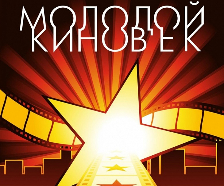 Стартовал приём заявок для участия в фестивале-конкурсе "Молодой киновек"