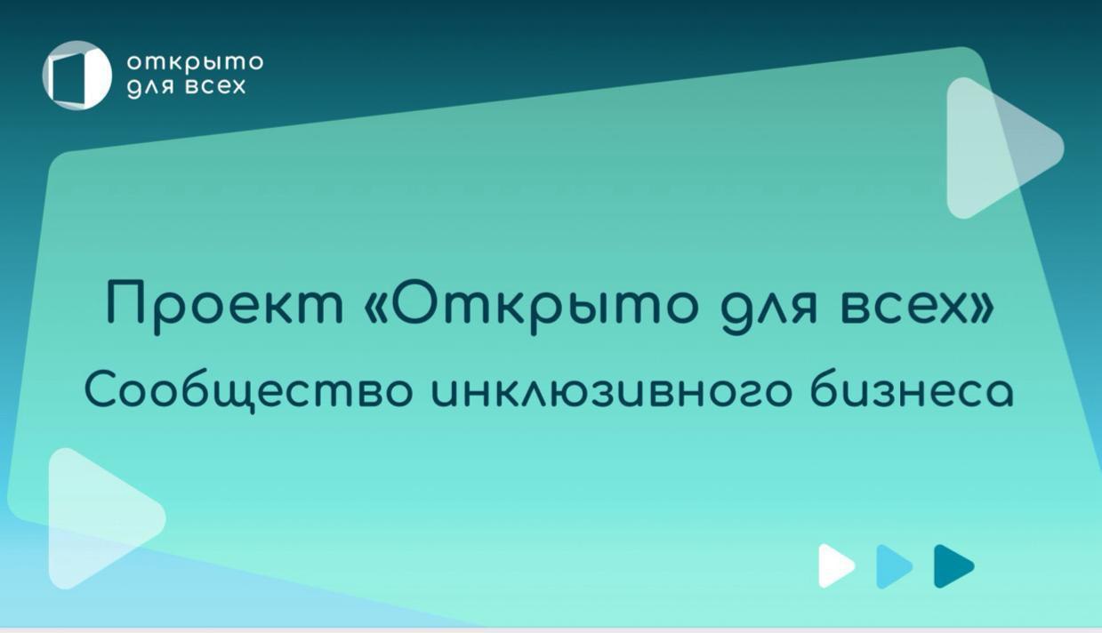  В Краснодаре пройдёт презентация федерального инклюзивного проекта Агентства стратегических инициатив - «Открыто для всех»! 