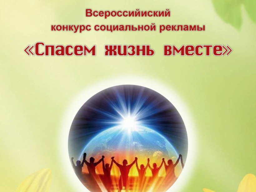 В рамках Всероссийского конкурса социальной рекламы антинаркотической направленности и пропаганды здорового образа жизни «Спасем жизнь вместе»