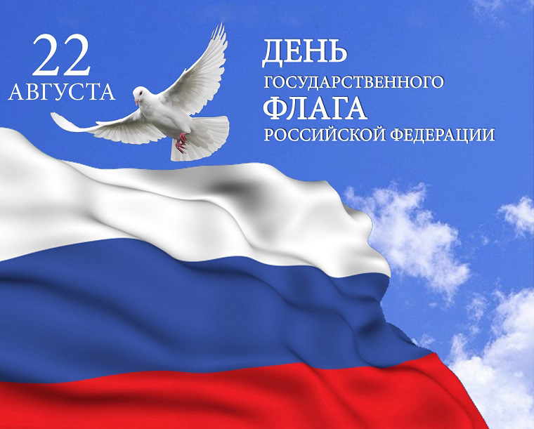 День Государственного флага России пройдёт в онлайн-формате 