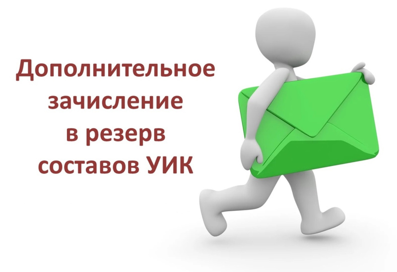 ИНФОРМАЦИОННОЕ СООБЩЕНИЕ О ПРИЕМЕ ПРЕДЛОЖЕНИЙ ПО КАНДИДАТУРАМ ДЛЯ ДОПОЛНИТЕЛЬНОГО ЗАЧИСЛЕНИЯ В РЕЗЕРВ СОСТАВОВ УЧАСТКОВЫХ КОМИССИЙ 