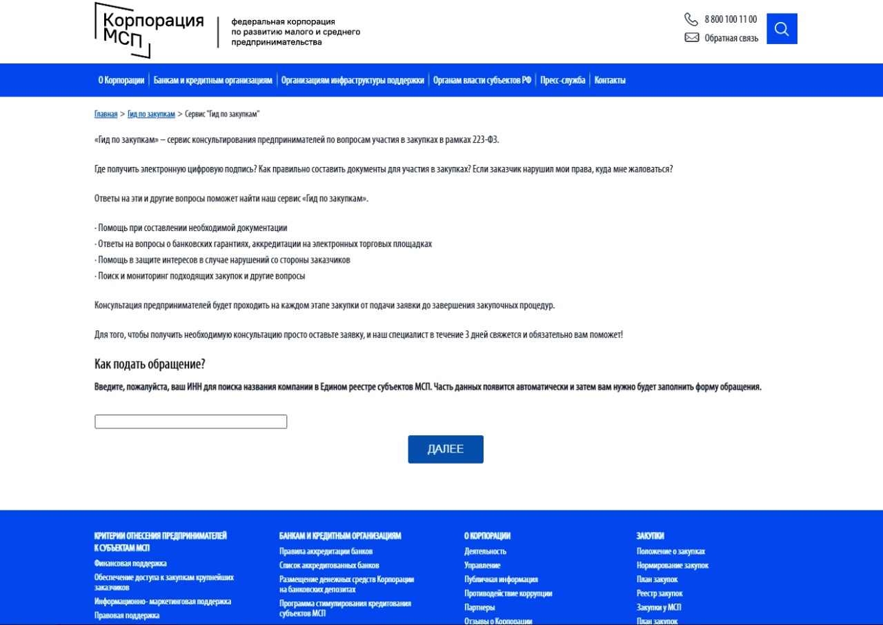 Создан центр консультирования – «Гид по закупкам»