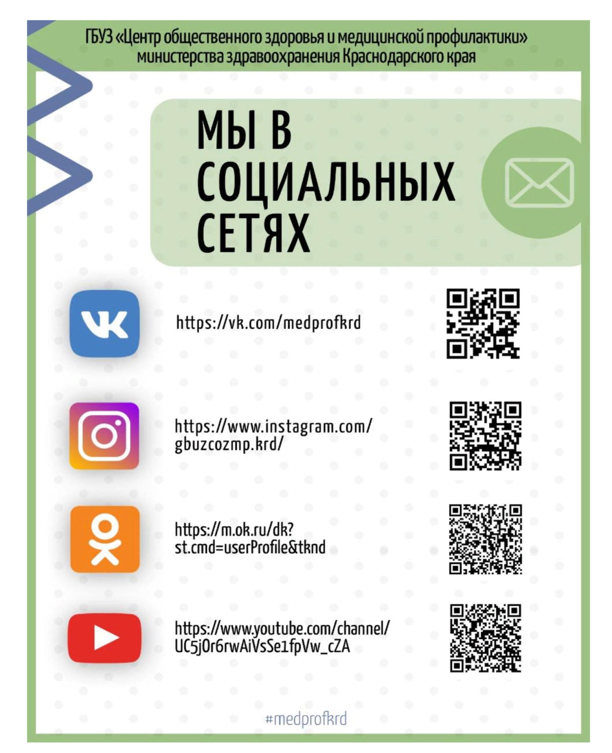 Центр медпрофилактики Кубани доступен в соцсетях