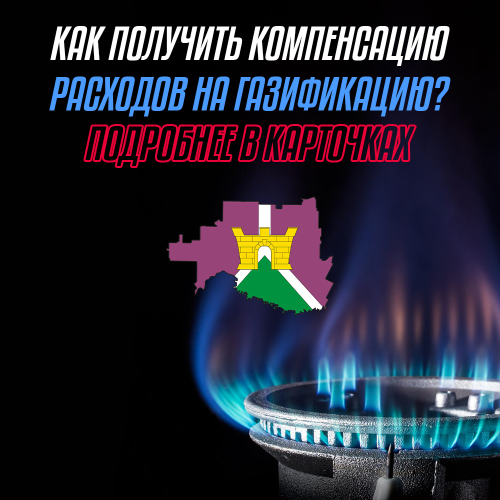 ️ Жители Усть-Лабинского района могут получить компенсацию расходов на газификацию