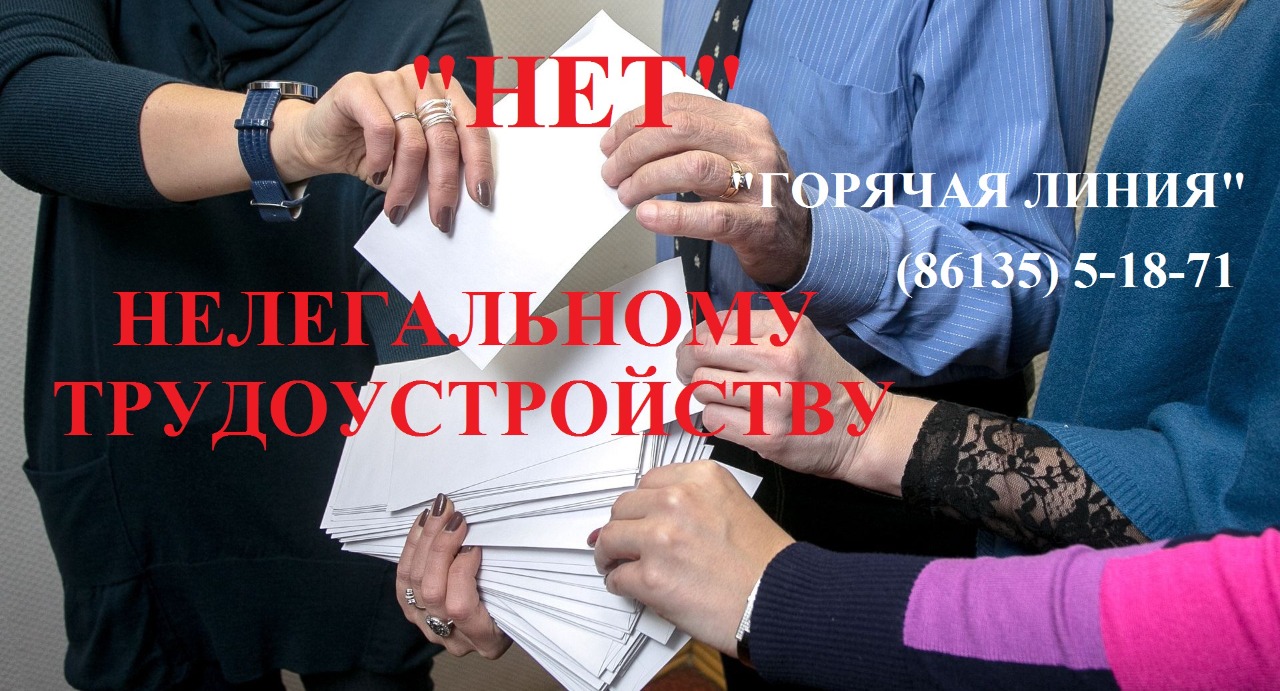 Скажи "Нет!" нелегальному трудоустройству