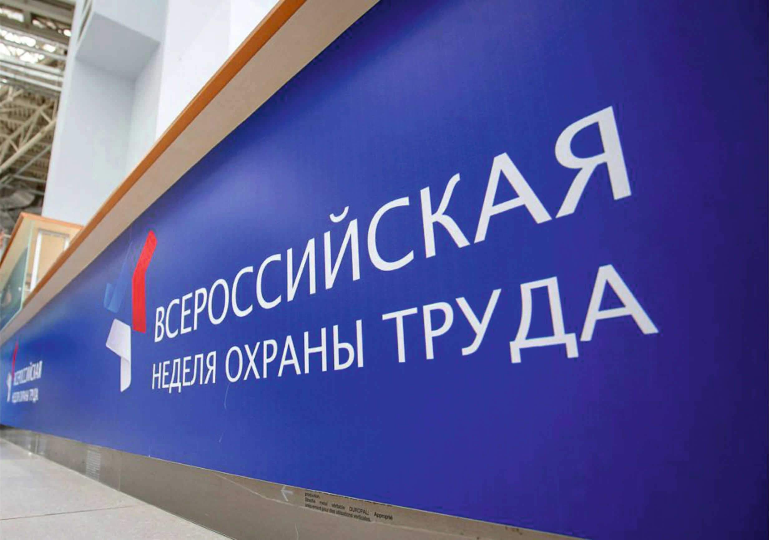 Устьлабинцы могут принять участие во Всероссийской неделе охраны труда