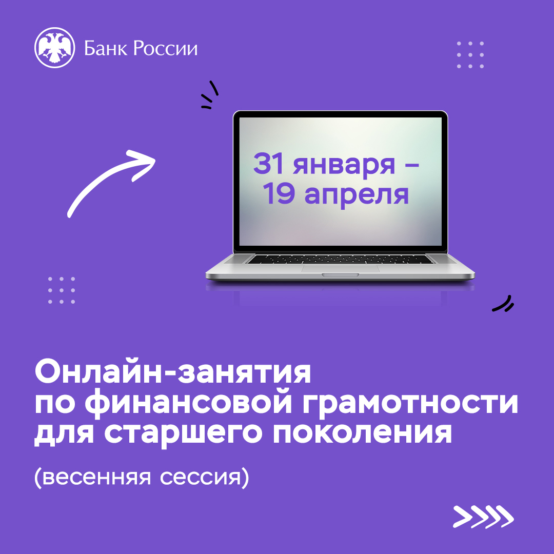 Онлайн-занятия по финансовой грамотности для старшего поколения 