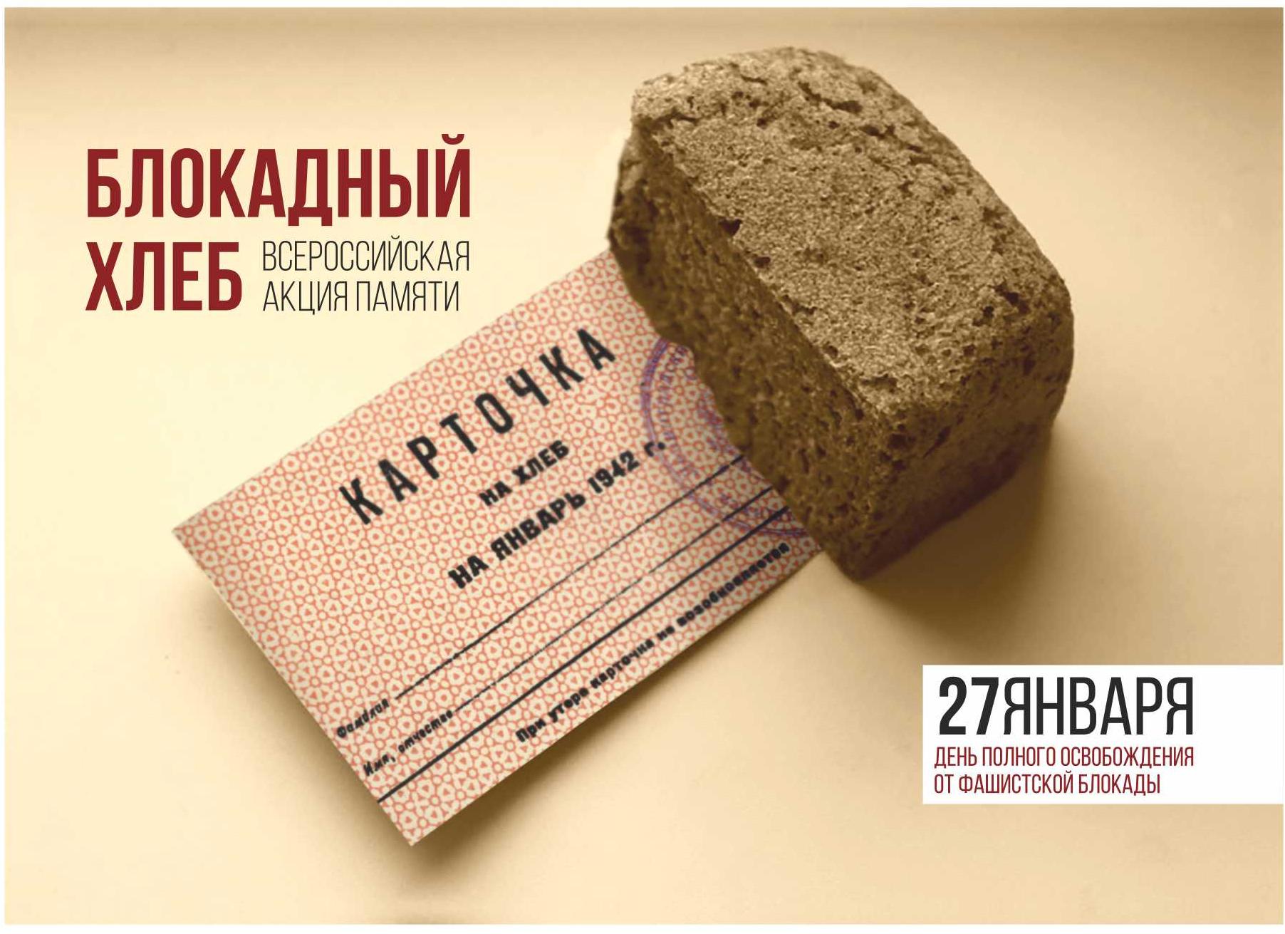 Афиша акции "Блокадный хлеб"