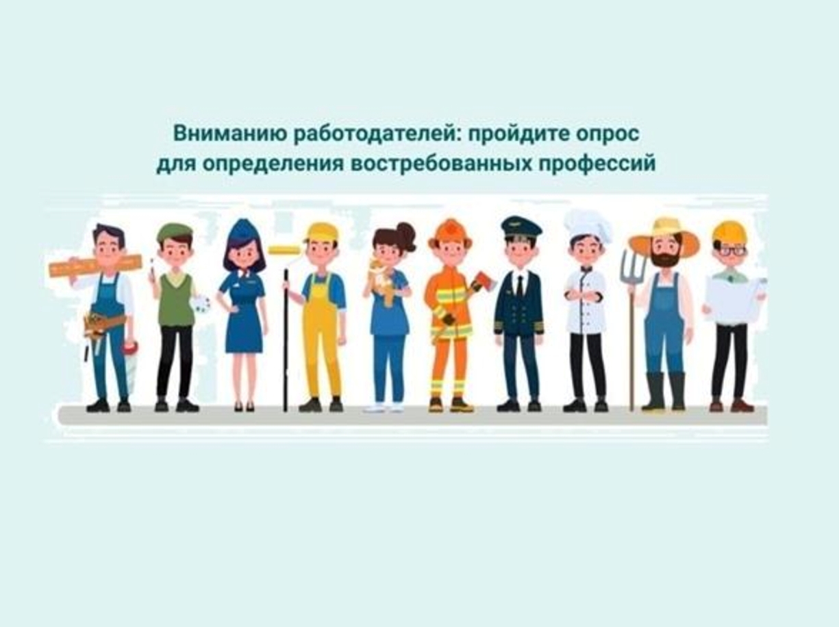  УВАЖАЕМЫЕ РАБОТОДАТЕЛИ! ВНИМАНИЕ, ОПРОС!