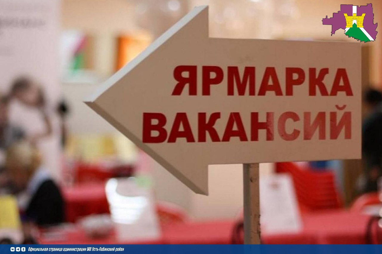 В Усть-Лабинском районе пройдет ярмарка трудоустройства "Работа России. Время возможностей"