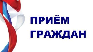 приём граждан