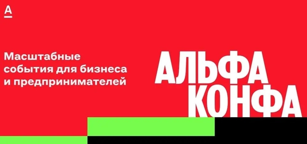 19 февраля 2026 г. состоится социально значимое мероприятие для предпринимателей и малого бизнеса Альфа-Конфа ECOM