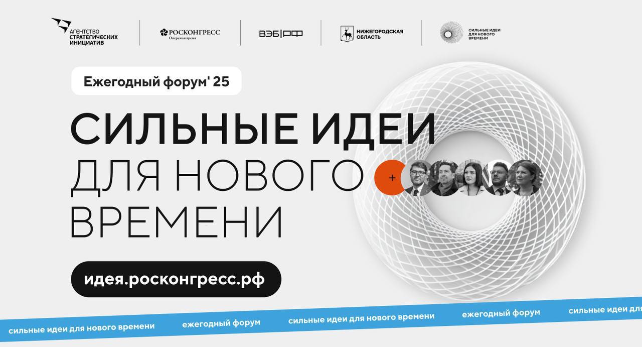 Открыт сбор идей на форум «Сильные идеи для нового времени» 
