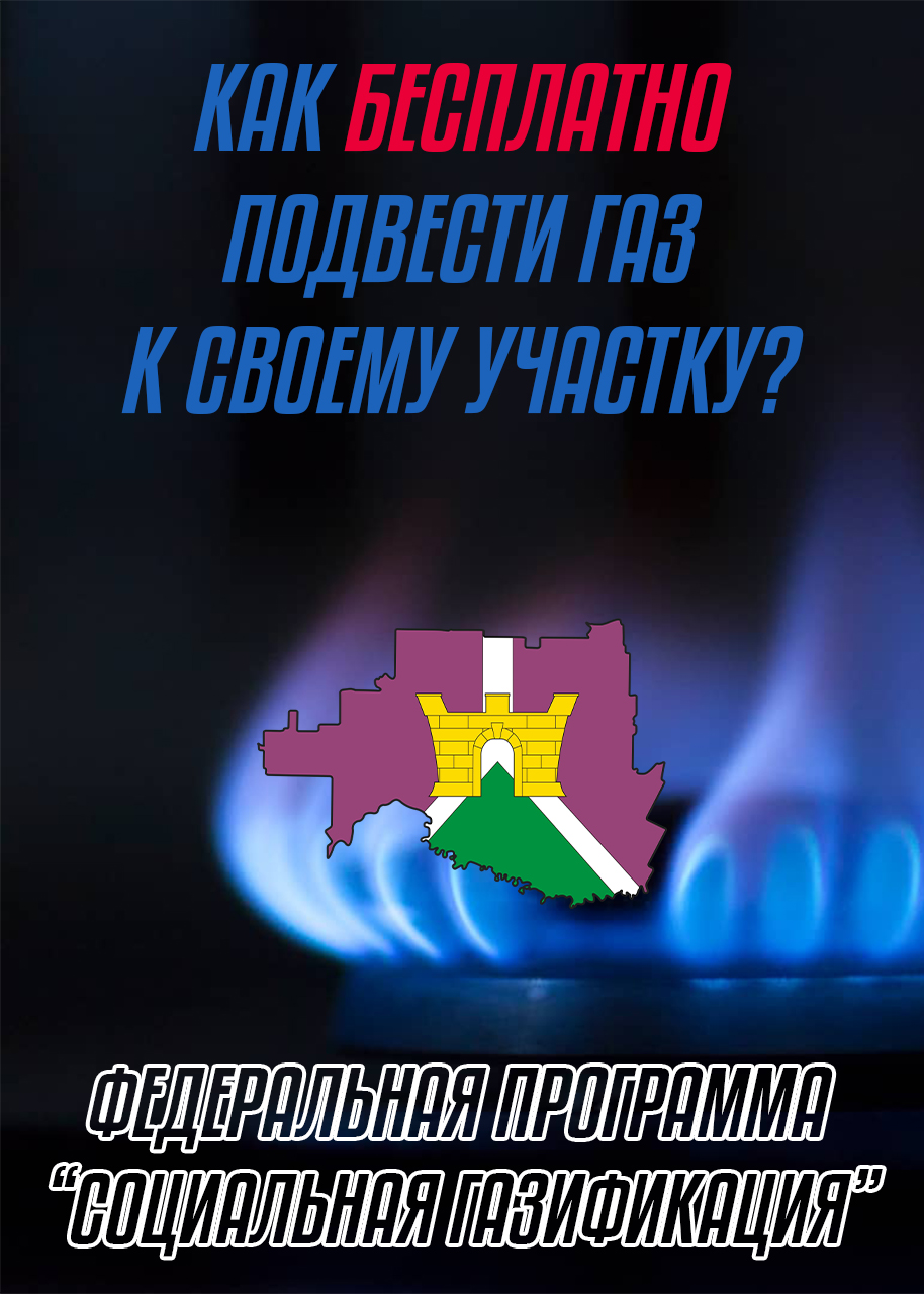 Жителям района напоминают о возможности бесплатно подвести к своему участку га