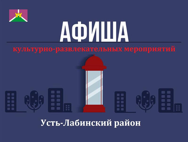 Афиша мероприятий в Усть-Лабинском районе с 13 по 19 января 2020 года