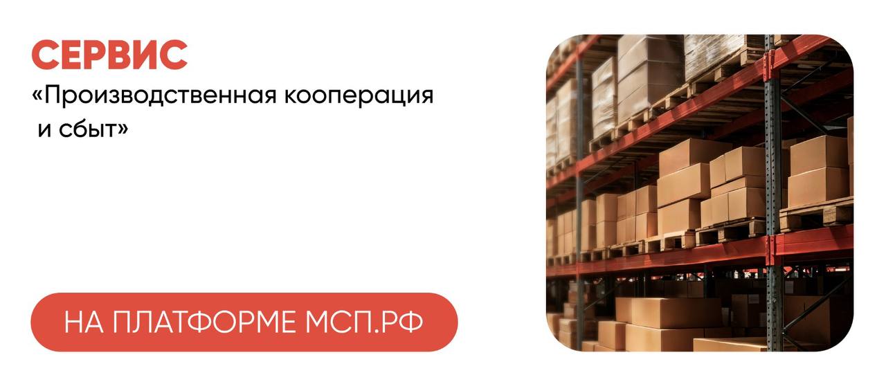 Для предпринимателей Краснодарского края доступен сервис «Производственная кооперация и сбыт»