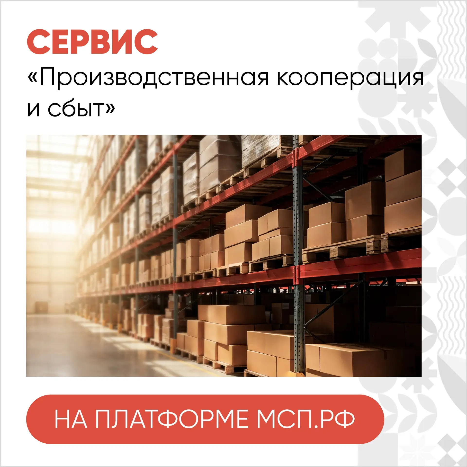 Для предпринимателей Краснодарского края доступен сервис «Производственная кооперация и сбыт»????  Программа поддержки отечественных производителей МСП, которые хотят расширить каналы сбыта и стать поставщиком ведущих компаний и федеральных торговых сетей