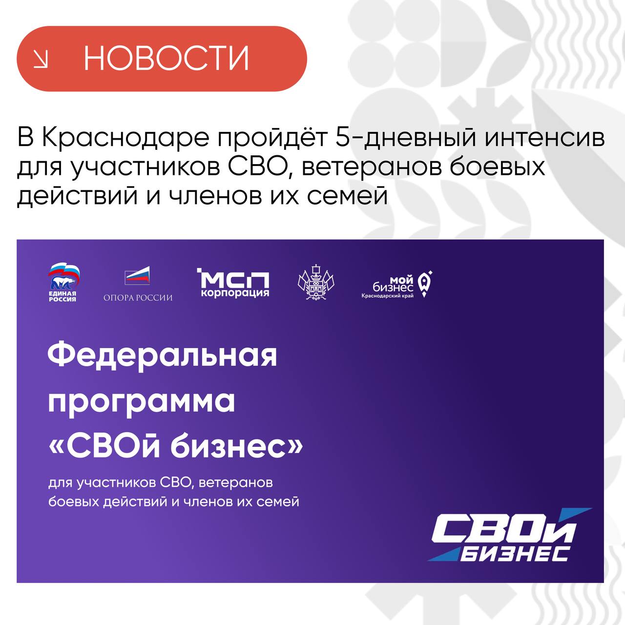 Программа «СВОй бизнес» стартует в Краснодарском крае