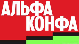 Альфа-Конфа в Геленджике