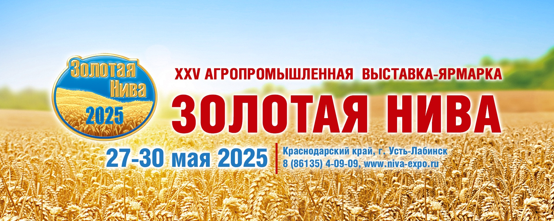 Пресс-релиз XXV АГРОПРОМЫШЛЕННОЙ ВЫСТАВКИ-ЯРМАРКИ ЗОЛОТАЯ НИВАс демонстрацией техники в поле