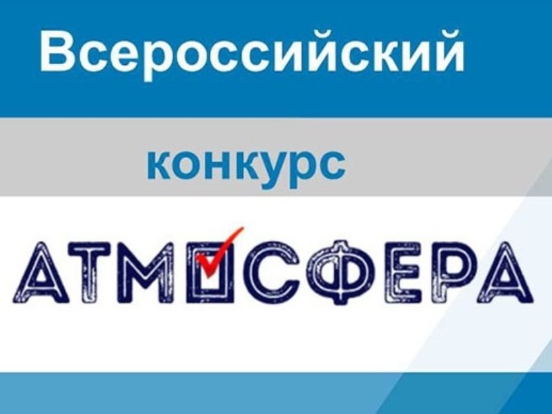 Всероссийский конкурс «Атмосфера»