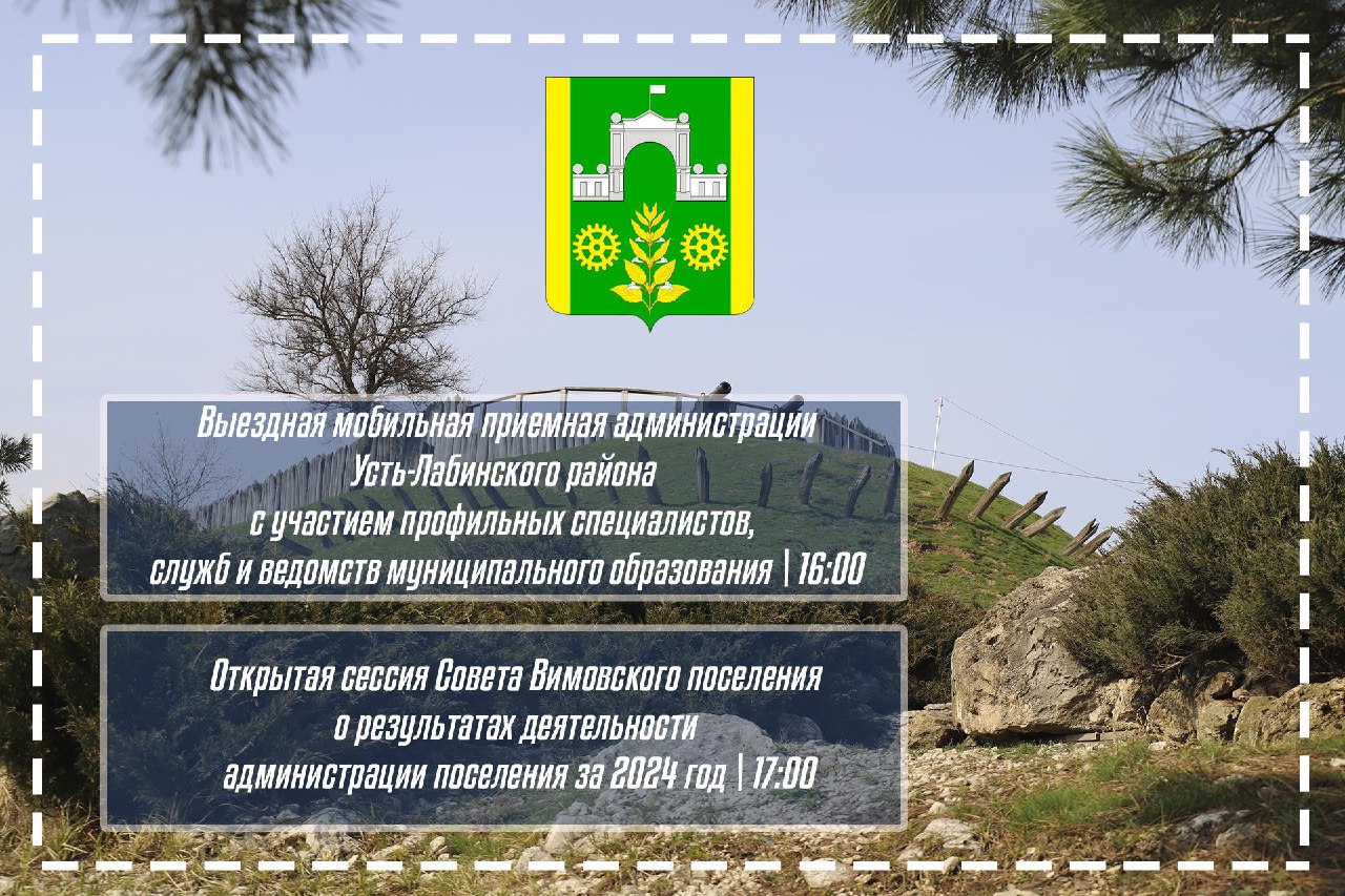 Уважаемые жители Усть-Лабинского района! В поселениях района проходят выездные мобильные приемные с участием профильных специалистов администрации
