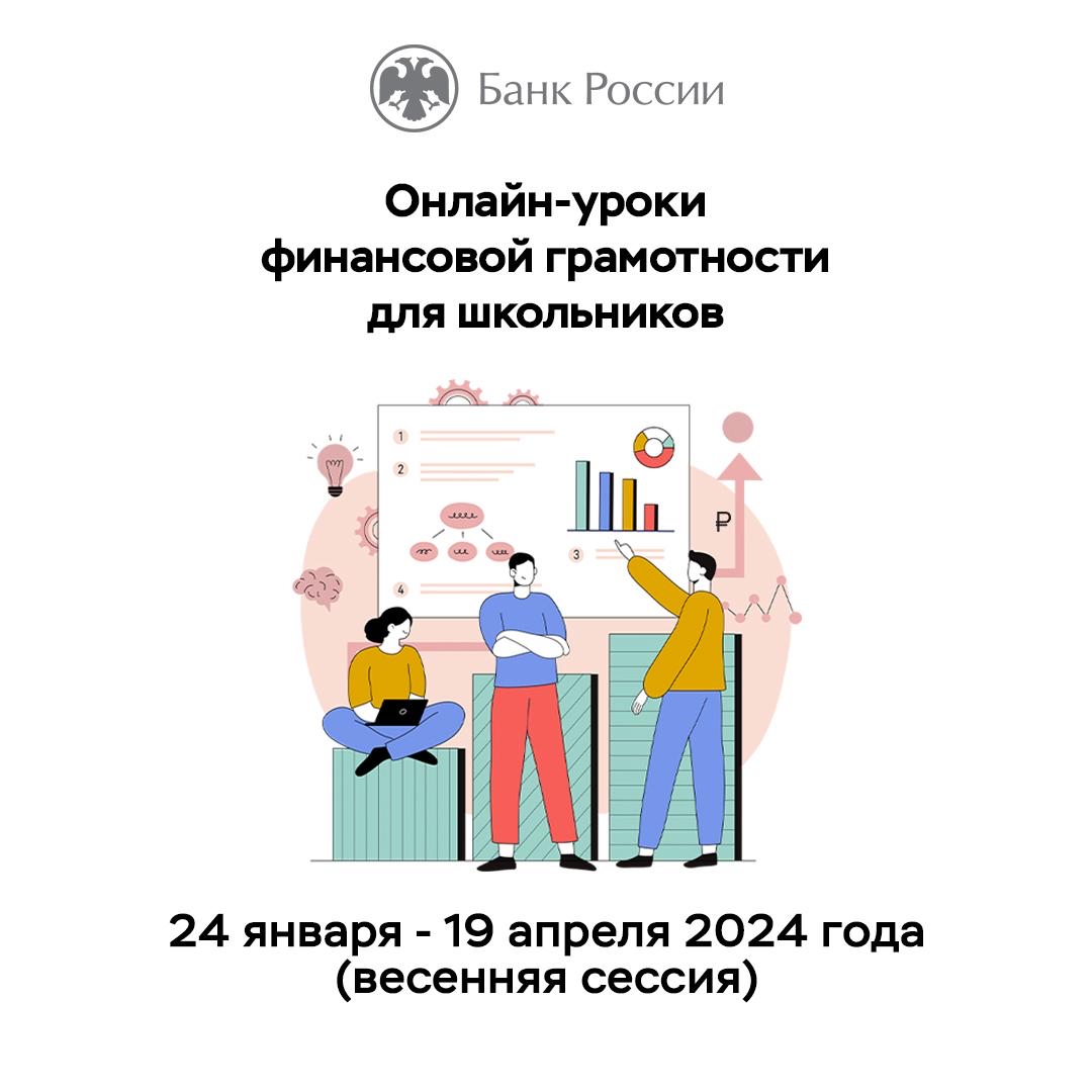 Стартовала «весенняя сессия» 2024 года онлайн-уроков по финансовой грамотности