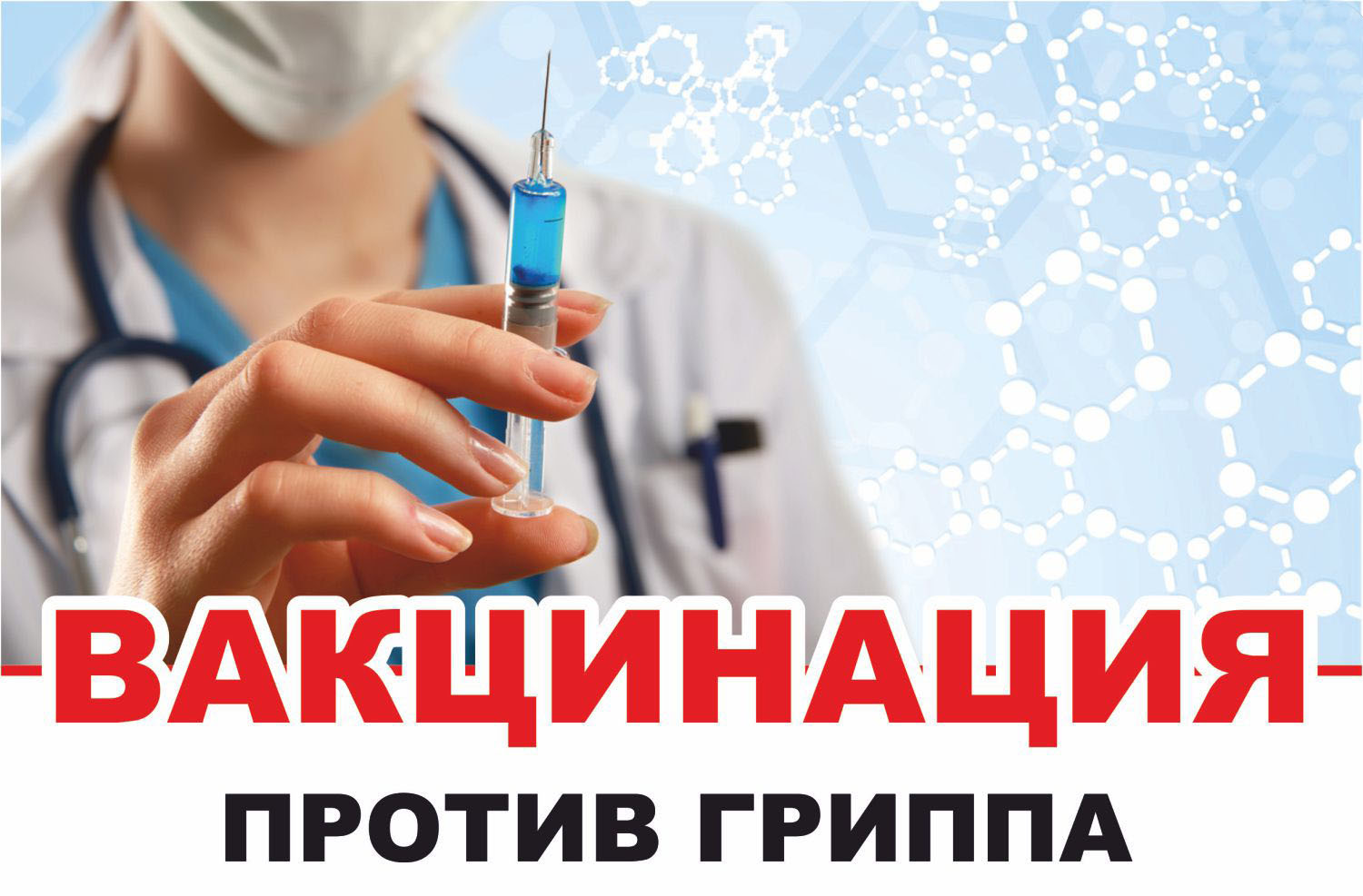 Устьлабинцам напомнили о вакцинации от гриппа