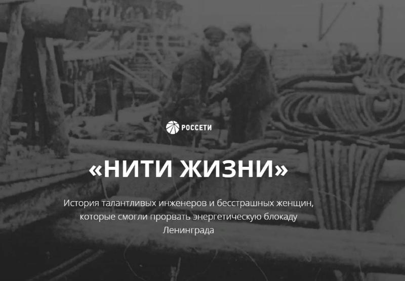 «Россети» запустили проект «Нити жизни» об инженерном подвиге энергетиков в военное время