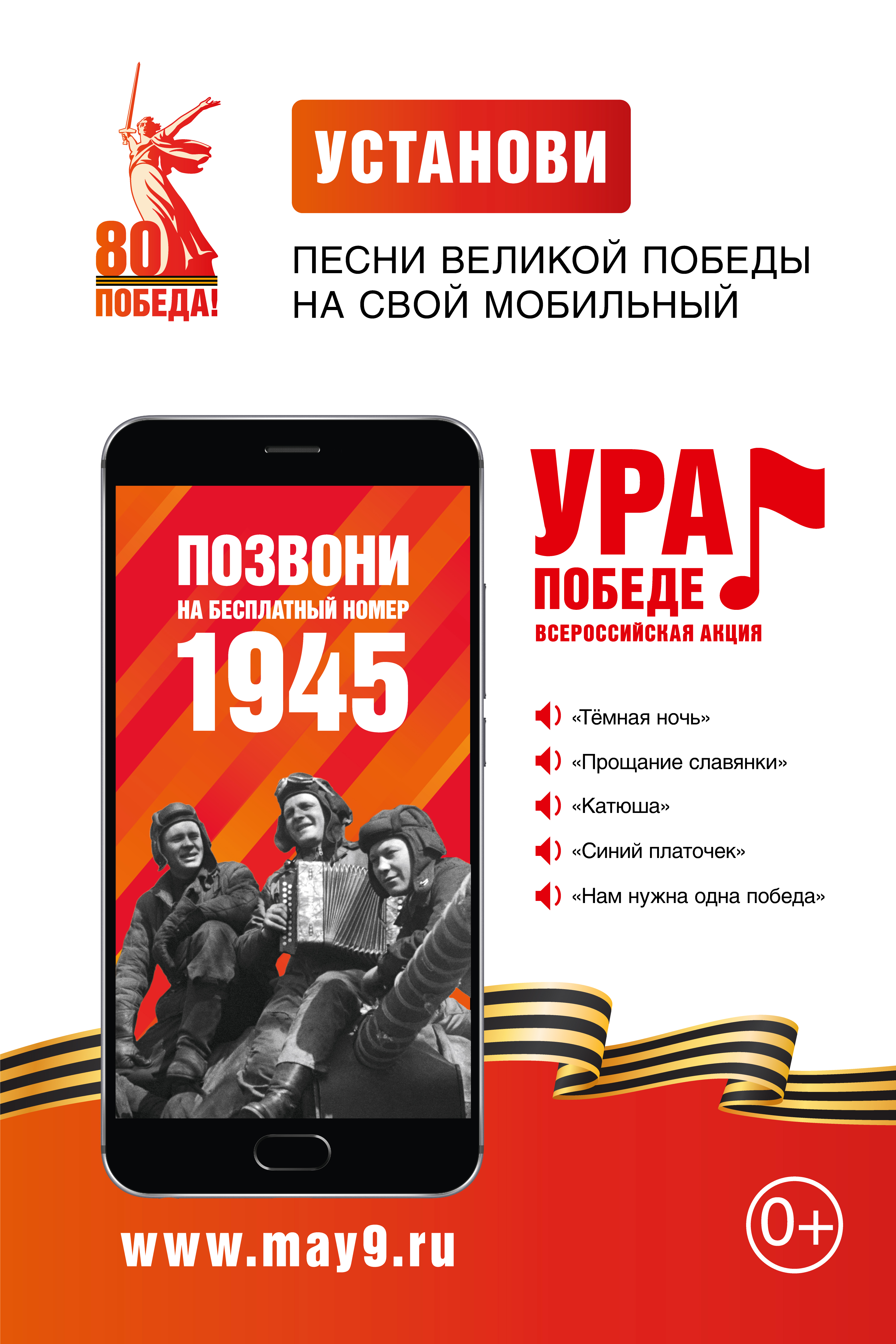 Мобильная акция «Ура Победе!»