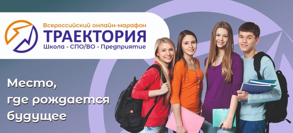  Всероссийский онлайн-марафон «Траектория. Школа-СПО/ВО-Предприятие»