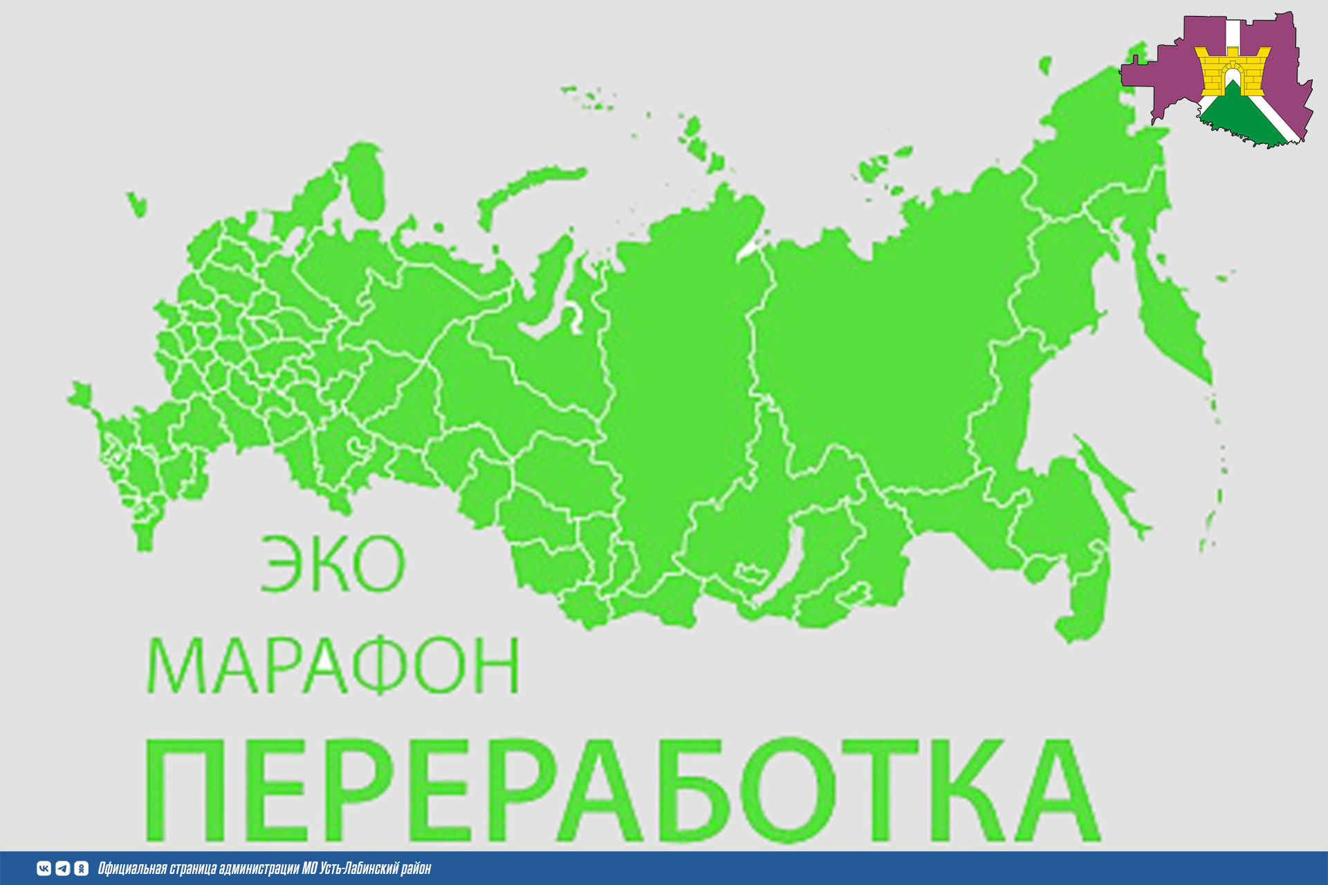 В Усть-Лабинском районе пройдет акция 19 февраля 2026 г  Всероссийский Эко-марафон ПЕРЕРАБОТКА «Сдай макулатуру – спаси дерево»